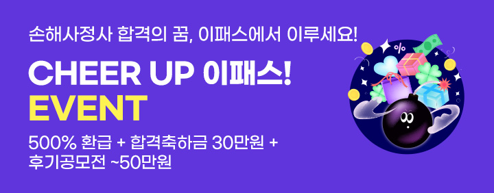 CHEER UP-! 합격만 하면 500%현금환급·합격축하금·후기공모전상금까지! 이미지